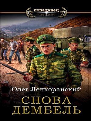 cover image of Снова дембель